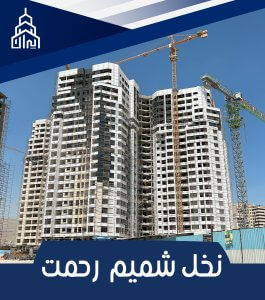 قیمت روز پروژه شمیم رحمت 3