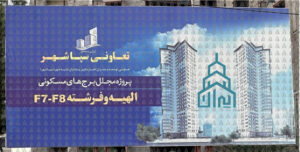 تعاونی سپاشهر پروژه های پیشخریدی و پیشفروشی