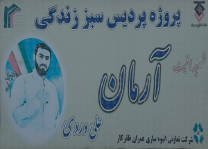 پروژه شهید آرمان علی وردی ، پروژه تندگویان سپاه ، پروژه تندگویان شهرداری