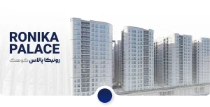 پیش فروش پنتهاوس رونیکا پالاس کوهک